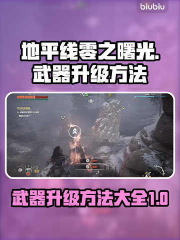 地平线零之曙光武器升级攻略💥🔥截图1