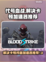 代号血战🔥卡顿解决加速器推荐下载！