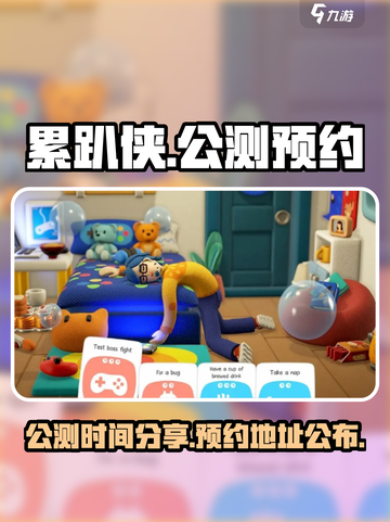 累趴侠公测时间分享介绍截图1