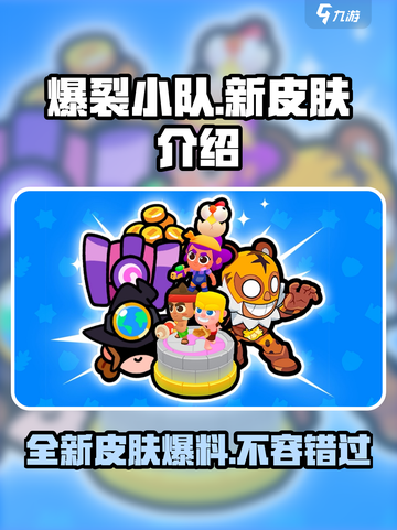 爆裂小队新皮肤有哪些介绍截图1