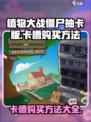 植物大战僵尸抽卡版卡槽怎么买介绍