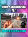 超级人类加速器推荐🔥让你在游戏中快人一步！🎮