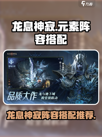龙息神寂🔥元素阵容搭配攻略✨游戏必备！截图1