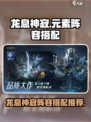 龙息神寂🔥元素阵容搭配攻略✨游戏必备！
