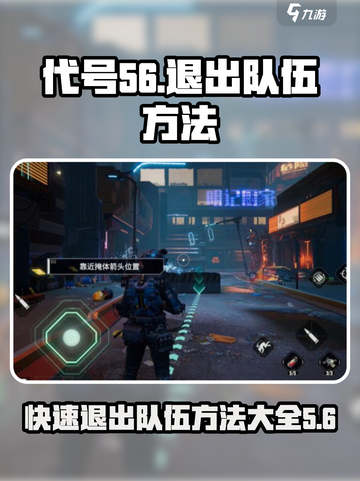 王者荣耀：代号56队伍退出方法大揭秘！💥截图1