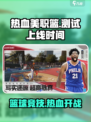🔥热血美职篮测试时间曝光！NBA2KAllStar即将上线✨