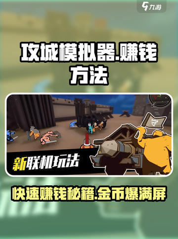 攻城模拟器💰快速赚金币秘籍🔥游戏技巧大公开！截图1