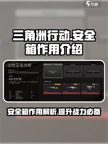 三角洲行动手游安全箱有什么用介绍截图1