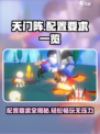 天门阵配置要求🔥手游党必看！轻松搞定游戏配置✅