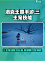 洛克王国手游三主宠技能怎么样介绍