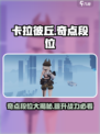 卡拉彼丘:奇点段位大揭秘💥游戏党必看！