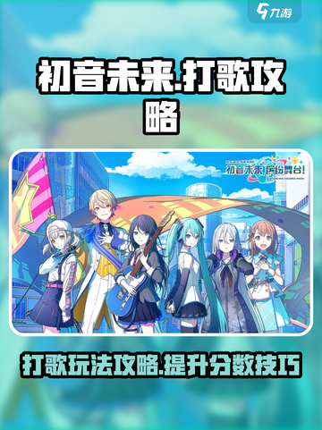 初音未来缤纷舞台🔥打歌技巧大公开！🎶截图1