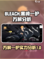 境界刀鸣黑崎一护万解怎么样介绍