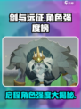 剑与远征🔥最强角色爆料，启程必备攻略！