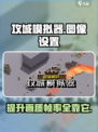 攻城模拟器🔥帧率调节秘籍，图像设置全攻略！