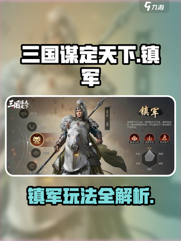 三国谋定天下镇军怎么玩介绍截图1