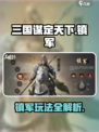 三国谋定天下镇军怎么玩介绍