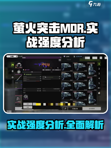 萤火突击MDR🔥实战强度分析来啦！游戏党必看✨截图1