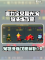 魔力宝贝复兴宠物洗练怎么做介绍