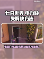 七日世界⚡电动门电力缺失？电池刷法速看！