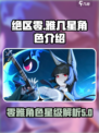 绝区零🔥雅几星？角色强度全解析！