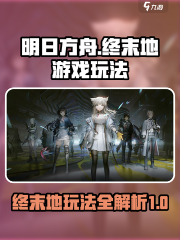 明日方舟终末地游戏玩法介绍截图1