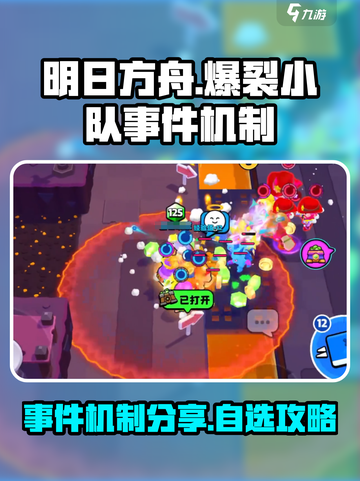 爆裂小队事件能自选吗介绍截图1