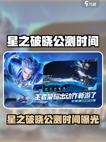 《星之破晓公测时间曝光！🔥》🎮💥截图1