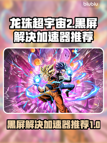 龙珠超宇宙2黑屏？加速器推荐🔥💡截图1