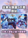 火柴人联盟3安卓版下载推荐介绍