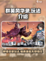 群英风华录玩法介绍介绍
