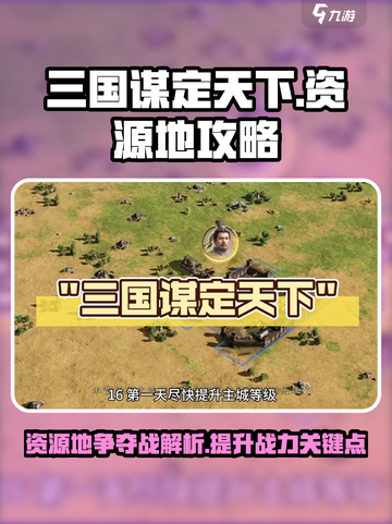 三国谋定天下12级地玩法解析介绍截图1