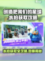创造吧我们的星球💧水枪获取攻略，轻松到手🔥