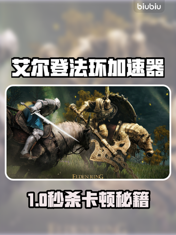 艾尔登法环加速器推荐🔥闪避掉帧有救了💥截图1
