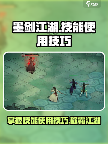 墨剑江湖🔥技能使用技巧大曝光！掌握这些秒变大神截图1