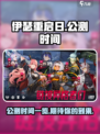 伊瑟重启日公测时间一览介绍