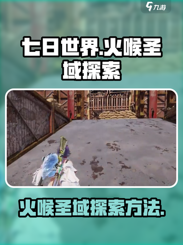 🔥《七日世界》火喉圣域探索秘籍💥截图1