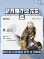 新月同行忠元怎么玩介绍
