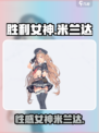 胜利女神新的希望米兰达怎么样介绍