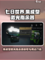 七日世界集成型激光指示器怎么获取介绍