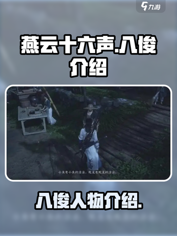 燕云十六声八俊是谁介绍截图1