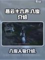 燕云十六声八俊是谁介绍