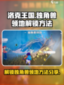 洛克王国世界独角兽领地怎么去介绍