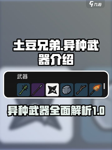土豆兄弟异种武器大起底🔥游戏党必看！截图1