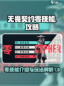 无畏契约源能行动零技能是什么介绍