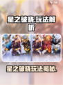 🔥《星之破晓》玩法曝光！这游戏要火？💥