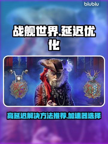 战舰世界延迟高🔥游戏加速神器推荐🚀截图1