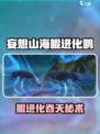 妄想山海鲲进化鹏吞啥？🎮💥