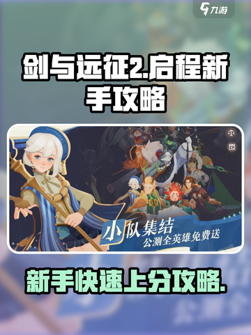 剑与远征2🔥新手必看！快速开荒攻略🎉截图1