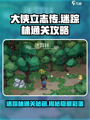 大侠立志传流程攻略之迷踪林介绍截图1